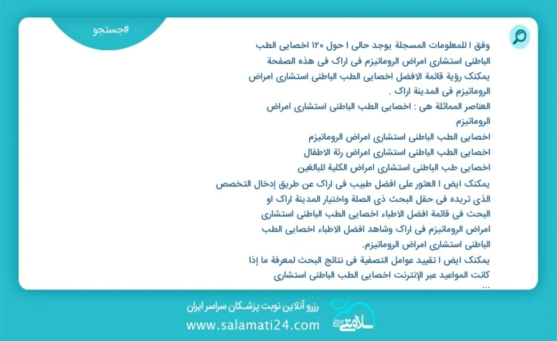 وفق ا للمعلومات المسجلة يوجد حالي ا حول134 أخصائي الطب الباطني استشاري أمراض الروماتيزم في اراک في هذه الصفحة يمكنك رؤية قائمة الأفضل أخصائي...